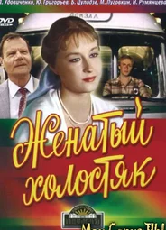 Женатый холостяк