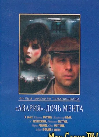 Авария — дочь мента