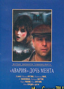 Авария — дочь мента