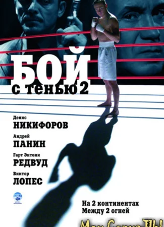Бой с тенью 2: Реванш