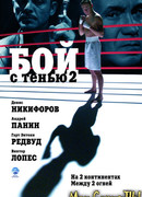 Бой с тенью 2: Реванш