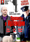 Однажды в Ирландии