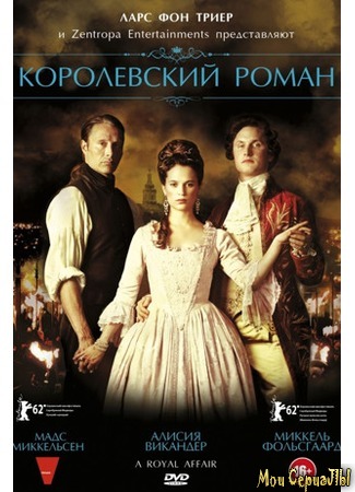 кино Королевский роман (En kongelig affære) 17.05.20