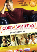 Соблазнитель 2