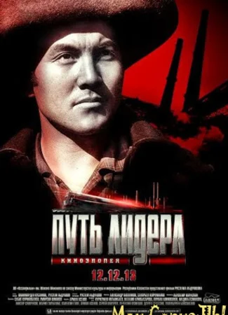Путь лидера. Железная гора