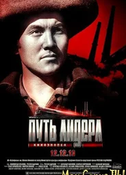 Путь лидера. Железная гора