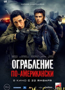 Ограбление по-американски