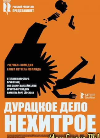 Дурацкое дело нехитрое