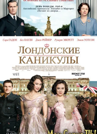 Лондонские каникулы