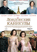 Лондонские каникулы