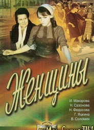 Женщины