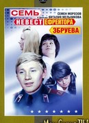 Семь невест ефрейтора Збруева