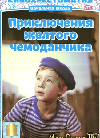 Приключения желтого чемоданчика