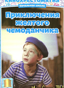 Приключения желтого чемоданчика