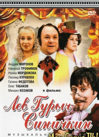 Лев Гурыч Синичкин