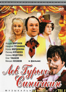 Лев Гурыч Синичкин