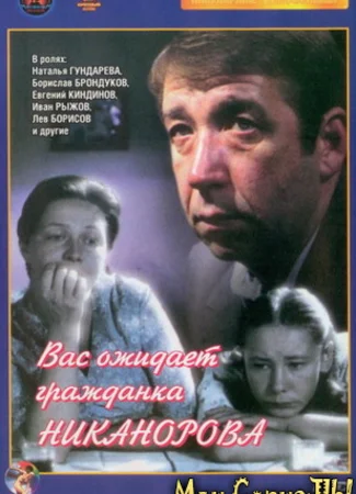 Вас ожидает гражданка Никанорова