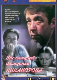 Вас ожидает гражданка Никанорова