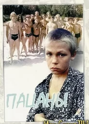 Пацаны
