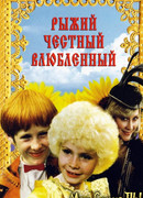 Рыжий, честный, влюбленный