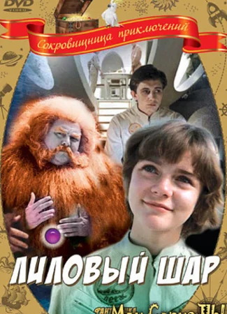 Лиловый шар