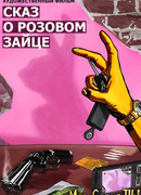 Сказ о розовом зайце