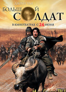 Большой солдат