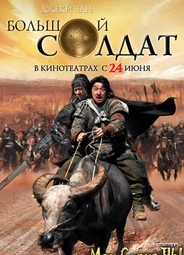 Маленький большой солдат