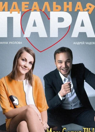 Идеальная пара