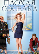 Плохая соседка
