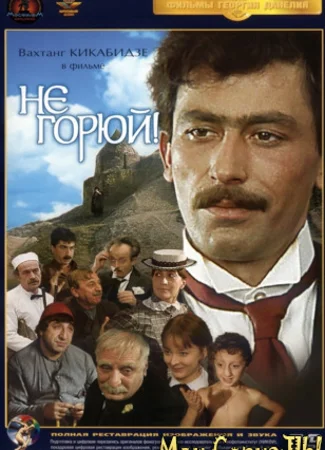 Не горюй!