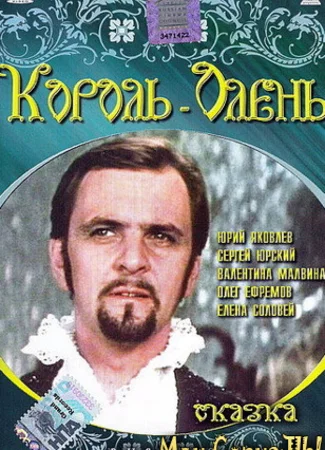 Король-олень