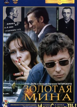 Золотая мина