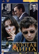 Золотая мина