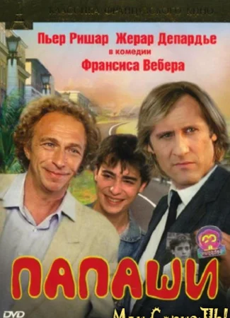 Папаши