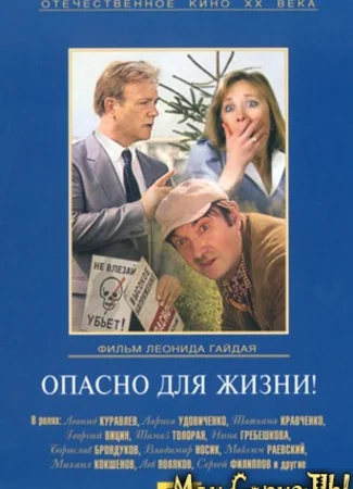 Опасно для жизни!