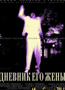 Дневник его жены