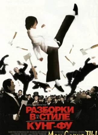Разборки в стиле Кунг-фу