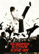 Разборки в стиле Кунг-фу