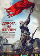 Дорога на Берлин