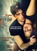 Неуловимые: Последний герой