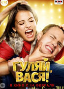 Гуляй, Вася!