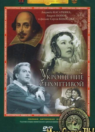 Укрощение строптивой (1961)