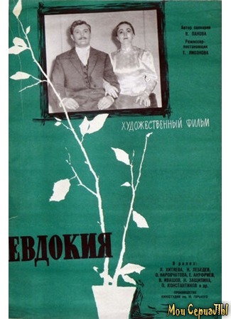 кино Евдокия 18.05.20