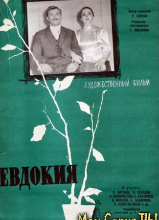 Евдокия