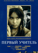 Первый учитель