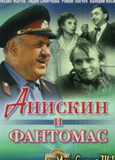 Анискин и Фантомас