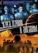 Через тернии к звездам