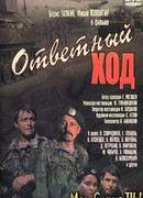 Ответный ход