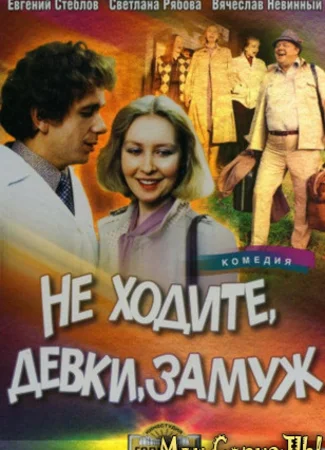 Не ходите, девки, замуж